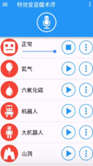 特效变音魔术师APP最新版截图2