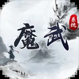 魔武系统