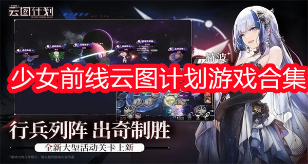 少女前线云图计划