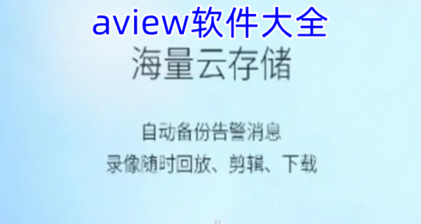 aview软件大全