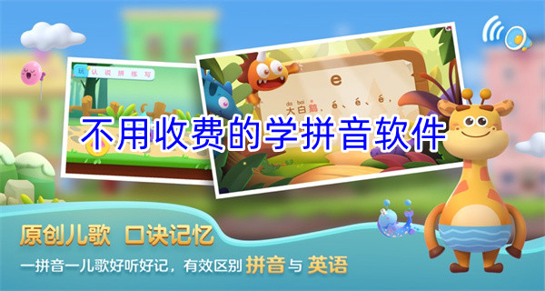 不用收费的学拼音软件