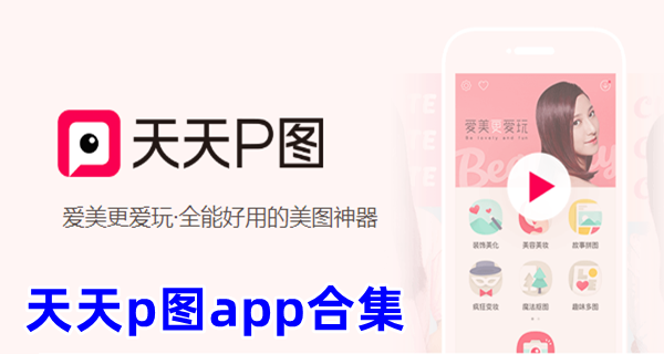 天天p图app合集