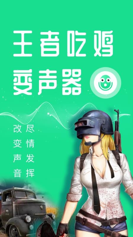 王者吃鸡变声器安卓版图2