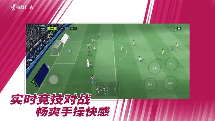 实战十一人手游图2