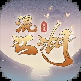 混江湖手游图标