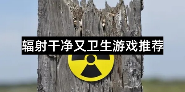 辐射干净又卫生游戏推荐