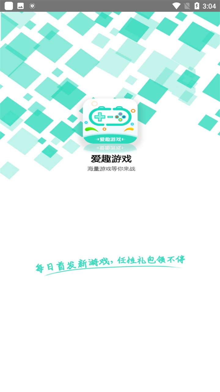 爱趣游戏最新版图1