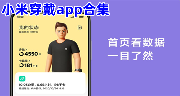小米穿戴app合集
