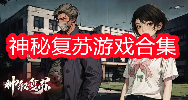 神秘复苏