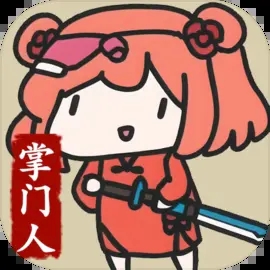 修仙门派掌门人破解