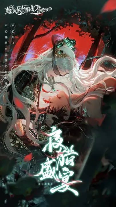 螺旋圆舞曲2蔷薇战争手机版图1