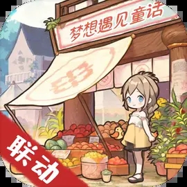 梦想遇见童话破解