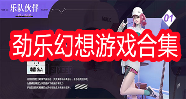 劲乐幻想