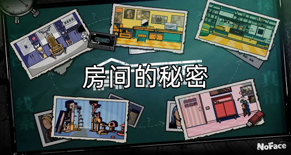 房间的秘密
