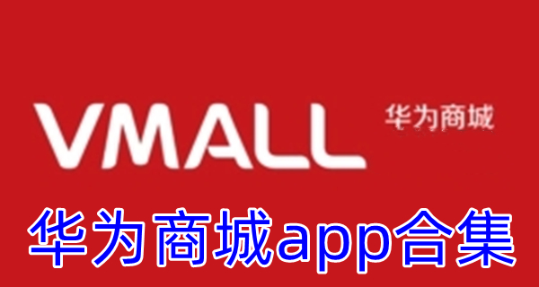 华为商城app合集