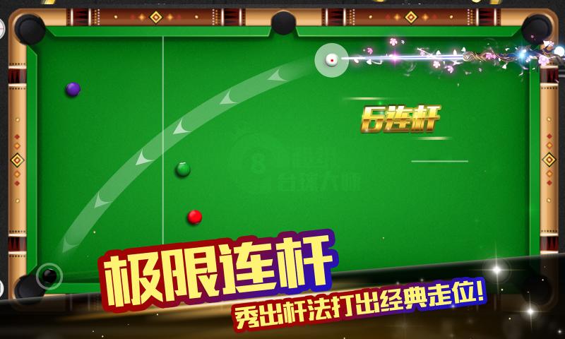 超级台球大师图3