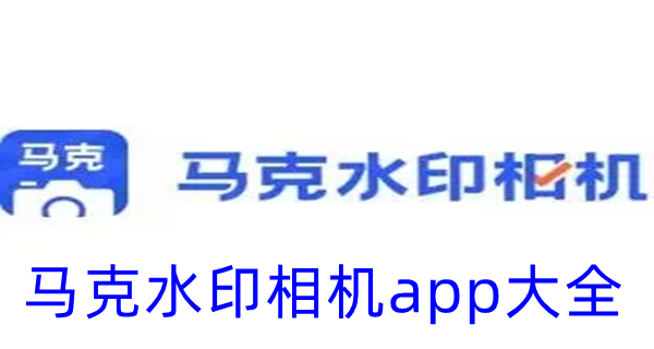 马克水印相机app大全