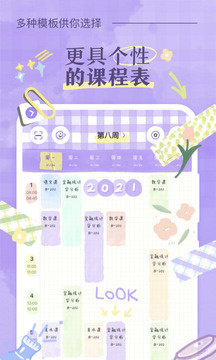 八点课程表最新版本图4