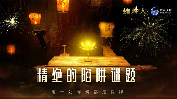 蜡烛人免费解锁完整版图3
