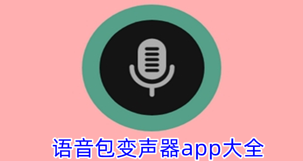 语音包变声器app大全