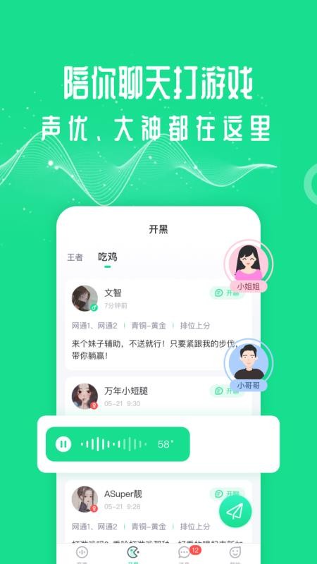 王者吃鸡变声器安卓版图5