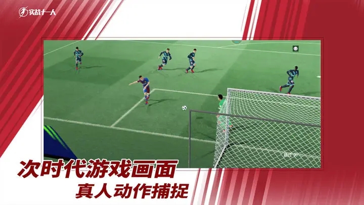实战十一人手游图1