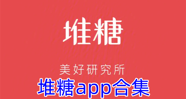 堆糖app合集