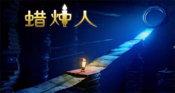 蜡烛人