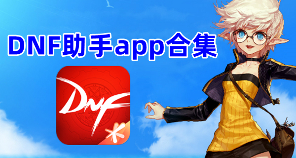 DNF助手app合集