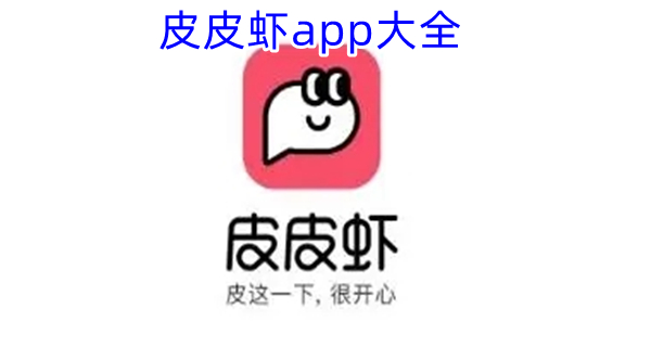 皮皮虾app大全