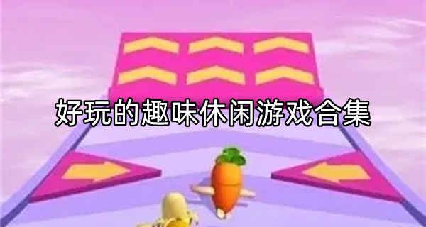 好玩的趣味休闲游戏合集