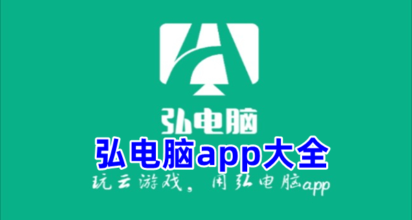 弘电脑app大全