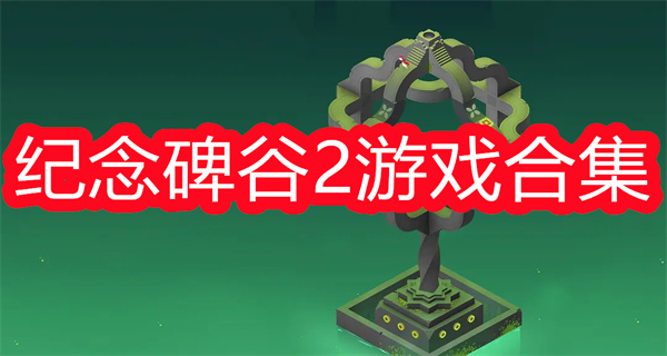 纪念碑谷2