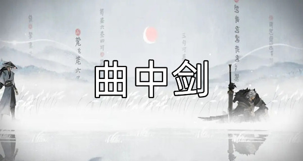 曲中剑