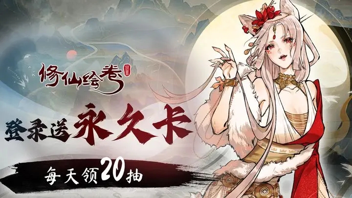 修仙绘卷图1