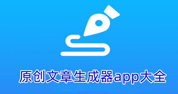原创文章生成器app大全