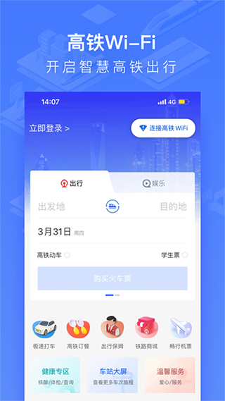 掌上高铁app官网版图3