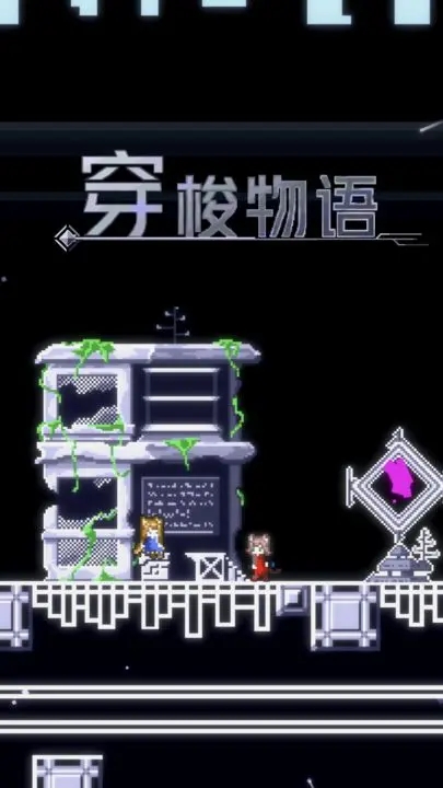 穿梭物语图1