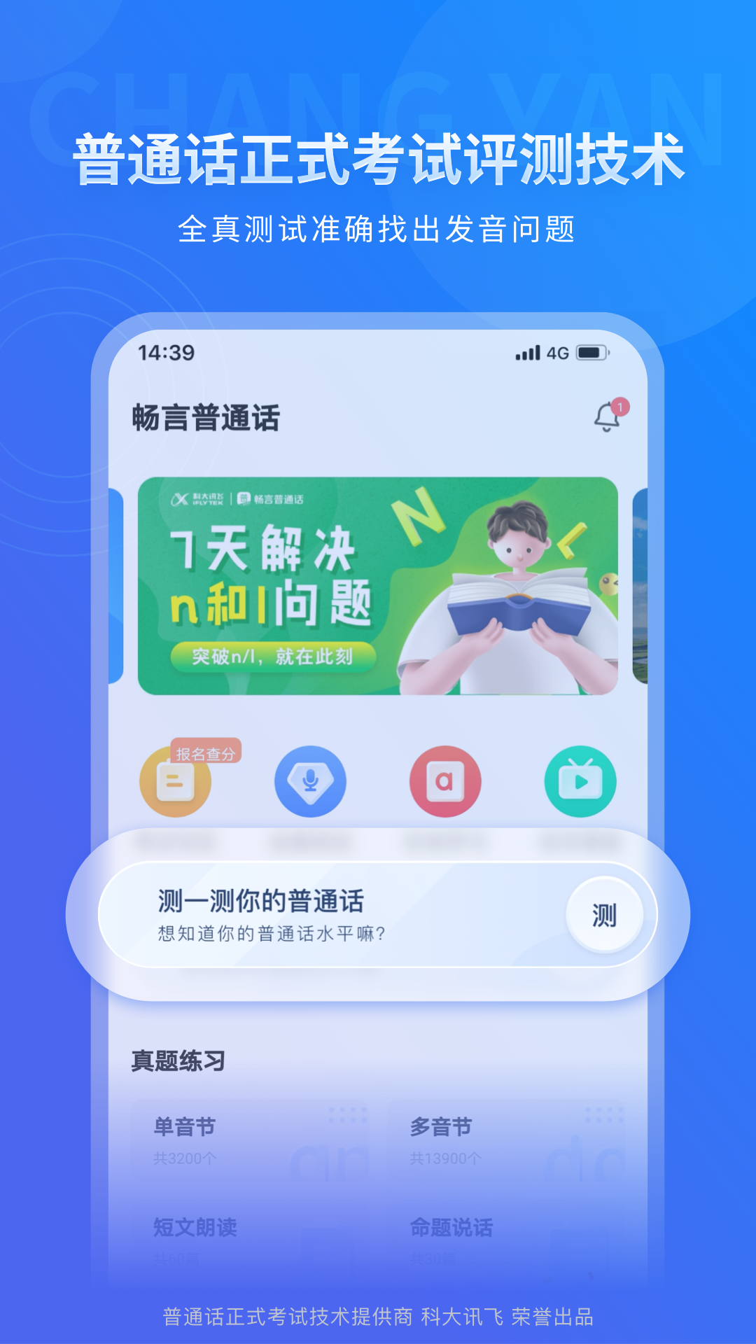 畅言普通话app图1