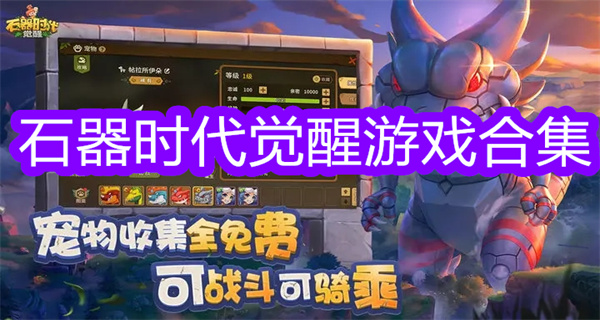石器时代觉醒