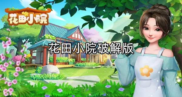 花田小院破解
