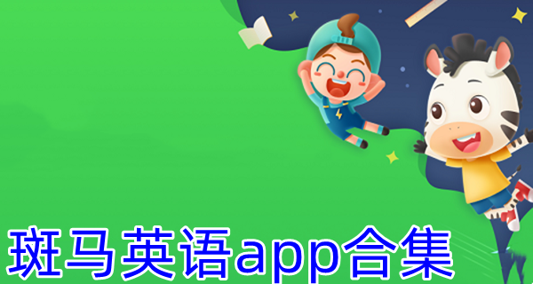 斑马英语app合集