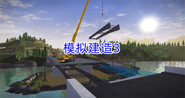 模拟建造3