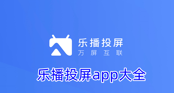 乐播投屏app大全