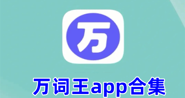 万词王app合集