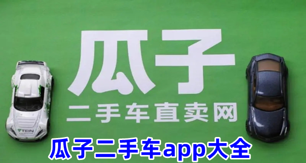 瓜子二手车app大全