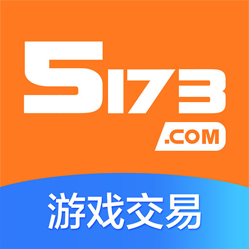 5173游戏交易app