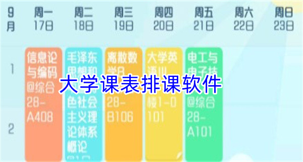 大学课表排课软件