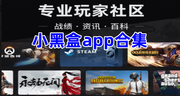 小黑盒app合集