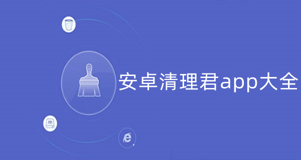 安卓清理君app大全
